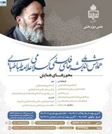 Poster of The National Conference on Theological Philosophy of Allame Tabatabai