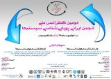 Poster of The Second National Conference of the Iranian System Dynamics Society