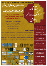 Poster of The first national conference of Islamic culture and art