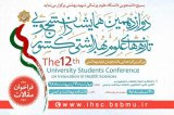 Poster of The 12th University Students Conference on Innovation in Health Sciences
