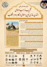 Poster of The First National Conference of Proximity of Islamic School of Thought and New Islamic Civilization in the Second Step of the Islamic Revolution