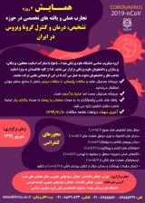 Poster of Conference on practical experiences and specialized findings in the field of diagnosis, treatment and control of coronavirus in Iran