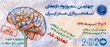 Poster of Fourth Iranian Brain Mapping Symposium (ISBM2020)
