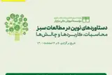 Poster of The second national conference of new achievements in green studies; Challenges and applications