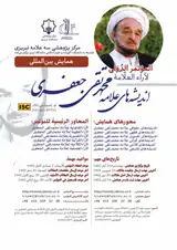 Poster of International conference of thoughts of Allameh Mohammad Taqi Jafari