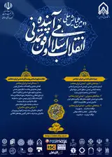 Poster of The 2nd National Conference of the Islamic Revolution and the Horizon of Future Civilization
