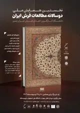 Poster of The First Biennial National Conference on Iranian Carpet Studies (Entrepreneur University, Elevating Iranian Carpet)