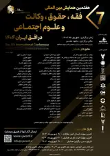 Poster of The 7th international conference on jurisprudence, law, advocacy and social sciences in the horizon of Iran 1404