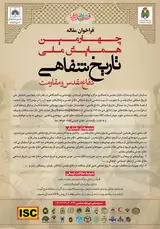 Poster of The 4th National Oral History Conference of Sacred Defense and Resistance