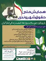 Poster of National Conference of Citizen Rights with the approach of the right to health and improving the quality of life of martyrs