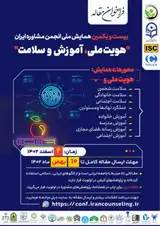 Poster of The 21st Scientific Conference of the Iran Identity, Education and Safety Consulting Association