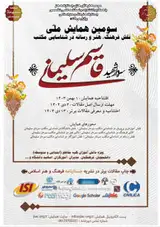 Poster of The Third National Conference on the Role of Culture, Art and Media in Identifying the School of Martyr General Qassem Soleimani