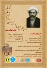 Poster of The second conference of Allama Mullah Ali Akbar Izadi Siyadhani and the celebrities of Takestan city