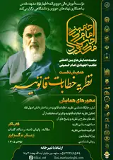 Poster of The Series of International Conferences on Imam Khomeini (RA) School of Ijtihad: First Conference - The Theory of Legislative Injunctions (Khitabat-e Qanuniyyah)