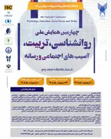 Poster of The Fourth National Conference on Psychology, Education, Social Harms and Media