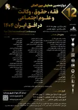 Poster of The 12th international conference on jurisprudence, law, advocacy and social sciences in the horizon of Iran 1404