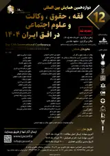 Poster of The 12th international conference on jurisprudence, law, advocacy and social sciences in the horizon of Iran 1404