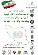 Poster of The first conference on developing justice and improving educational quality within the Seventh Development Plan; challenges and solutions