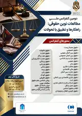 Poster of The Second National Conference on Legal Studies: Strategies and Adaptation to Developments