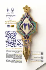 Poster of The 21st Call for Research Works of Khorasan Seminary (Hawzah Ilmiyya Khorasan)