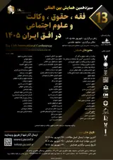 Poster of The 13th international conference on jurisprudence, law, advocacy and social sciences in the horizon of Iran 1405