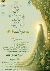 Poster of The 1st National Conference on the Pursuit of Rights and the Protection of Justice in the Conduct of Hazrat Fatimah al-Zahra (PBUH)