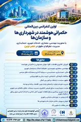 The First International Conference on Smart Governance in Municipalities and Organizations, Focusing on Engineering, Architecture, Urban Services, Accounting, Management, Geography, and Law in the Modern Era