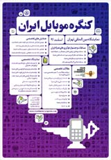 Poster of 1st Iranian Mobile Congress