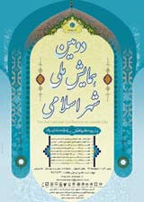 Poster of Second National Conference on Islamic city