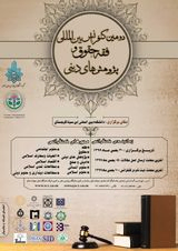 Poster of 2nd International Conference on Jurisprudence, Law and Religious Research