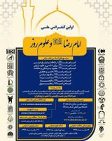 Poster of The first national conference of Imam Reza PBUH and modern sciences