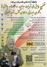 Poster of The First National Conference on Political Education, Strategies and Challenges: The Iranian-Islamic Model of the School of Martyr Soleimani