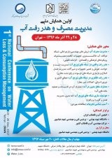 Poster of The first National Conference on Water Consumption Management and Waste Management