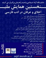 Poster of The first national conference on ethics and mysticism in Persian literature