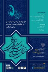 Poster of The second national conference of Khorasan in the flourishing of Iranian Islamic art and architecture