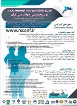 Poster of First National Conference on Sustainable Development in Iranian Education and Psychology