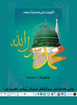 Poster of The first international conference of the image of the Holy Prophet (PBUH)
