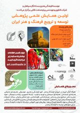 Poster of The first scientific research conference on the development and promotion of Iranian culture and art