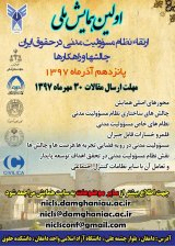 Poster of First National Conference on Promoting Civil Liability in Iranian Law Challenges and Solutions